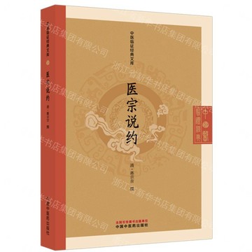 醫宗說約/中醫臨證經典文庫丨天龍圖書簡體字專賣店丨9787524703198 (tl2611)