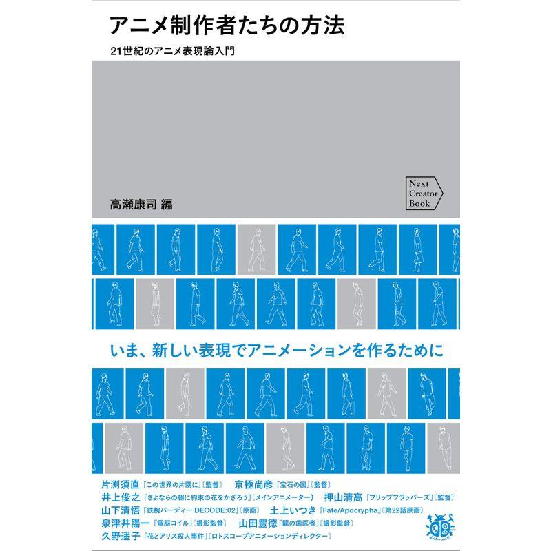 アニメ制作者たちの方法 21世紀のアニメ表現論入門 (Next Creator Book)