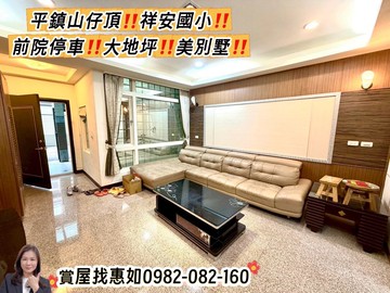 惠如❤️平鎮祥安國小前院停車大地坪美別墅｜桃園市平鎮區湧光路