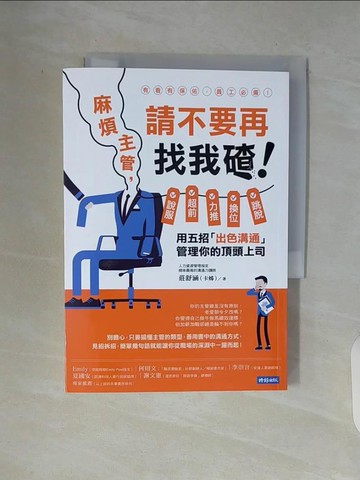 【書寶二手書T9／財經企管_V93】麻煩主管，請不要再找我碴！：說服、超前、力推、換位、跳脫，用五招「出色溝通」管理你的頂頭上司_莊舒涵（卡姊）