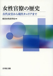 女性官僚の歴史 古代女官から現代キャリアまで 総合女性史学会