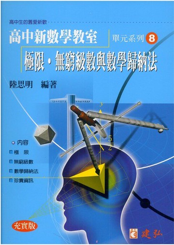 建弘高中陸思明新數學教室08-極限‧無窮級數與數學納法
