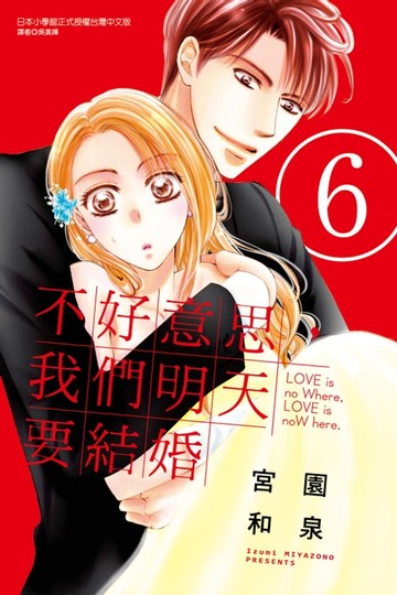 【電子書】不好意思，我們明天要結婚 (6)