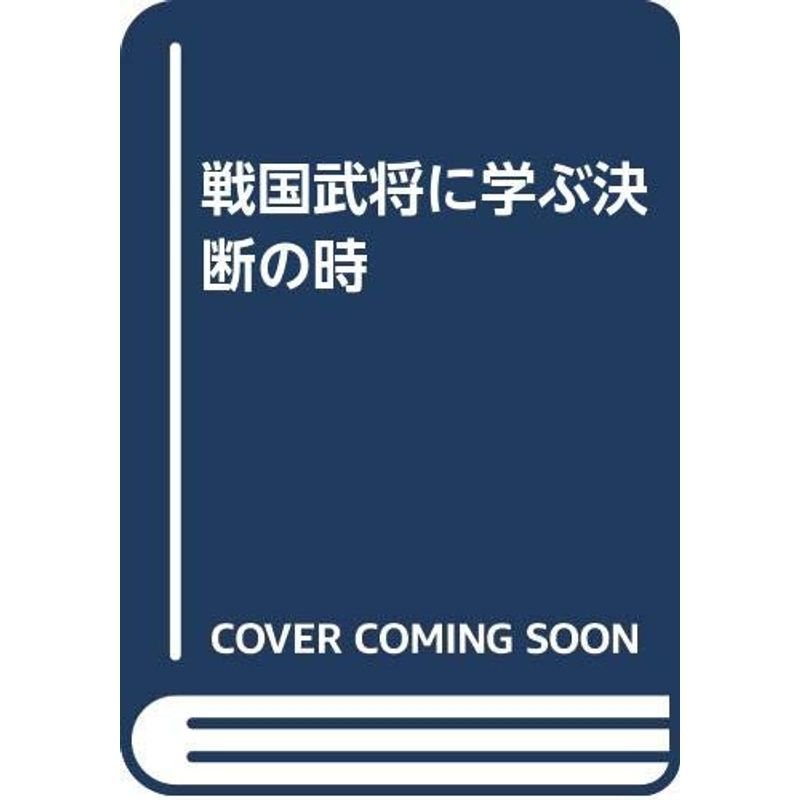 戦国武将に学ぶ決断の時