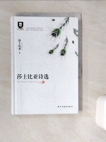 【書寶二手書T3／文學_V9X】莎士比亞詩選_簡體_(英)威廉‧莎士比亞