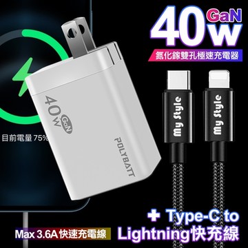 POLYBATT 40W氮化鎵Gan雙Type-C極速充電器-白+Mystyle 耐彎折Type-C to Lightning/iPhone PD編織快充線