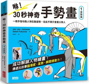 咻！30秒神奇手勢畫（1）姿勢篇：一根手指勾勒人物生動姿勢，從此不再只會畫火柴人 (1版) Satoh Fukurow 2023 三采