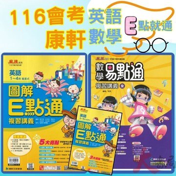 【116會考】康軒國中『E點通/易點通』 E點通/易點通 複習講義 英語 數學 綜合版 附解答 ●大書局 快速出貨 升學網路書店!!