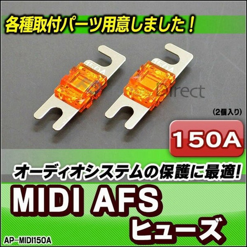 Ap Midi150a Midiヒューズ Afsヒューズ 150a X2個 カーオーディオdiyユーザーに最適 カスタム 改造 パーツ 車 アクセサリー カーオーディオ カスタムパーツ ド 通販 Lineポイント最大0 5 Get Lineショッピング