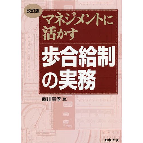 マネジメントに活かす歩合給制の実務