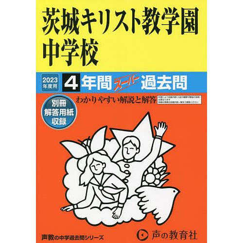 茨城キリスト教学園中学校 4年間スーパー