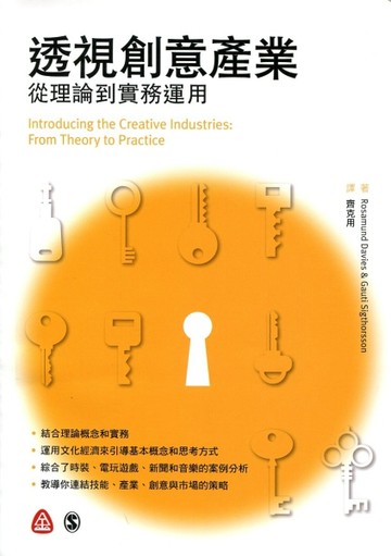 透視創意產業 從理論到實務運用[二手書_良好]