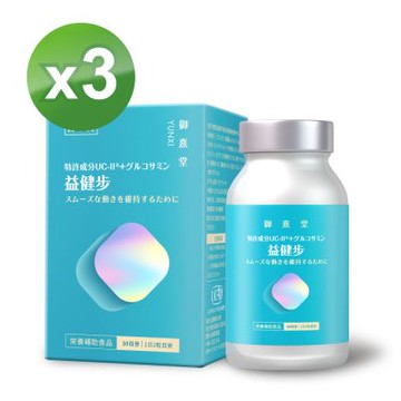 【御熹堂】益健步 雞軟骨萃取專利UC-II+葡萄糖胺x3盒 (60顆/盒)《健步如飛、關鍵行動》