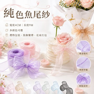 魚尾紗絲帶✨️4CM純色魚尾紗 鮮花包材 圍邊裝飾彩帶 花藝包裝 花束打包 緞帶 裝飾繫帶 打包材料 禮品包裝 婚慶裝飾