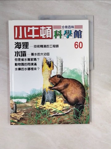 【書寶二手書T9／少年童書_ZQ5】小牛頓科學館_60期_海狸、水壩_責任編輯.林碧琪, 吳苑菁, 王凱文, 鄭文白