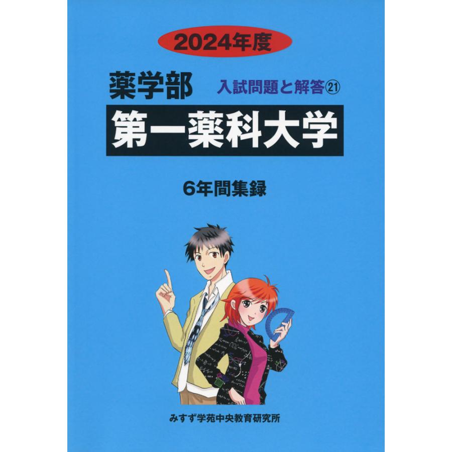 2024年度 私立大学別 入試問題と解答 薬学部 21 第一薬科大学