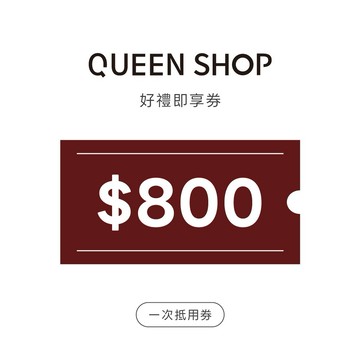 【QUEEN SHOP】800元商品禮物券｜全台門市適用