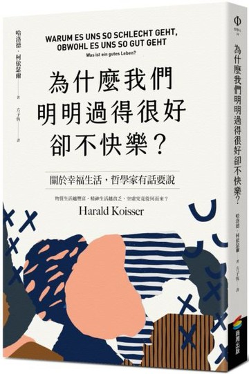 為什麼我們明明過得很好卻不快樂？【城邦讀書花園】