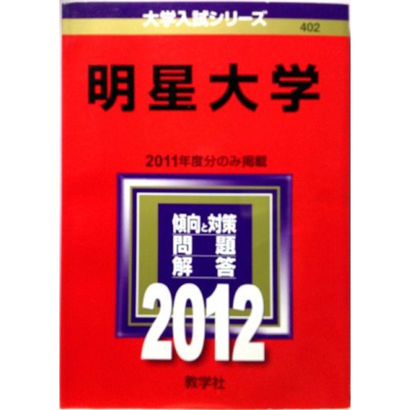 明星大学 (2012年版 大学入試シリーズ)