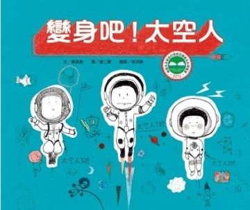 變身吧！太空人[二手書_良好]
