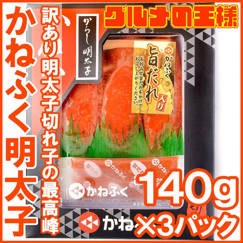 （訳あり） かねふく 明太子 140g×3箱 切れ子 化粧箱入り