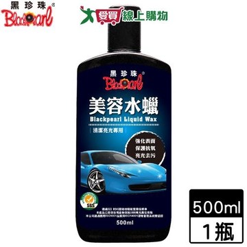 BlackPearl黑珍珠 美容水蠟-500ml 增亮去汙抗氧化 汽機車美容用品【愛買】
