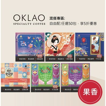 【歐客佬】花果香酸甜 掛耳包 【五入組】【50包5折】咖啡 耳掛 濾掛 美式 拿鐵 低卡 輕食 低熱量 輕食 冰咖啡