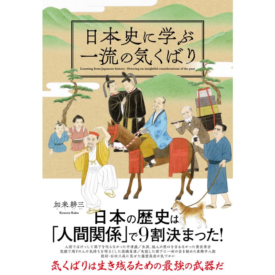 日本史に学ぶ一流の気くばり