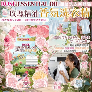 【TW現貨🔥】香氛洗衣精1000G 香氛洗衣精 洗衣液 洗衣精 洗衣液 玫瑰精油