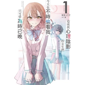 造成我心理陰影的女生們今天也不時偷看我，只可惜為時已晚1_Readmoo讀墨電子書