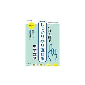 翌日発送・これ１冊でしっかりやり直せる中学数学