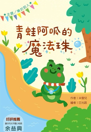 青蛙阿呱的魔法珠（注音版）[二手書_良好]