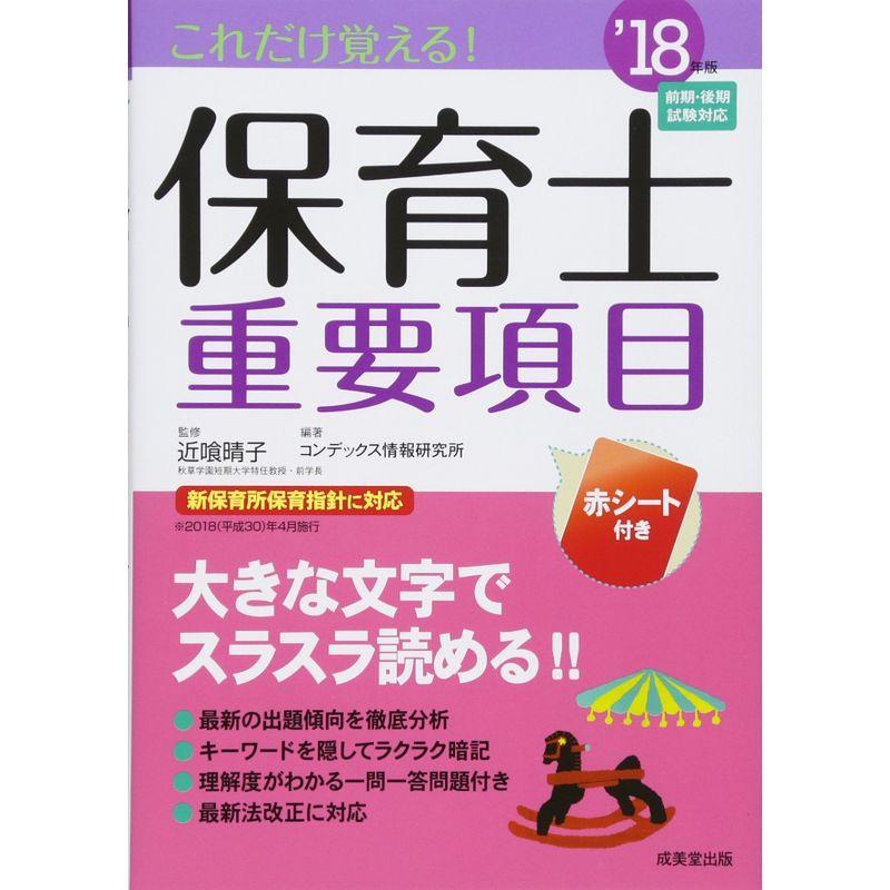 これだけ覚える保育士重要項目〈’18年版〉