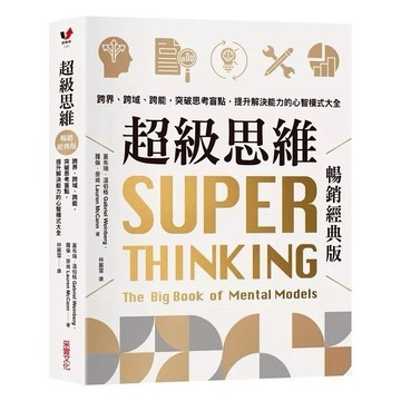 愛孩子 采實 超級思維【暢銷經典版．隨書送「300款心智模式大全隨行本】：跨界、跨域、跨能，突破思考盲點，提升解決能力的