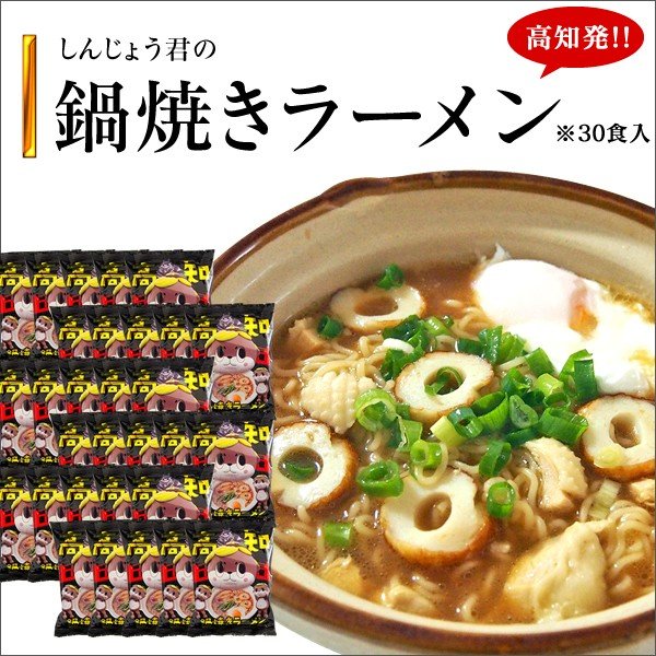 しんじょう君の鍋焼きラーメン　5食入×6袋   高知 しんじょう君 ラーメン　1箱