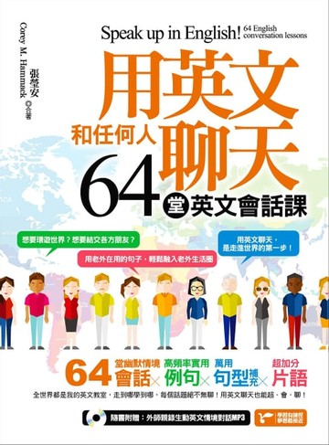 【電子書】用英文和任何人聊天，64堂英文會話課！