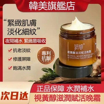 臺灣發貨🔥妍綺A醇視黃醇賦活晚霜 緊緻抗皺面霜 提亮面霜 補水保溼 淡紋 細嫩親膚 提亮膚色 護膚晚霜