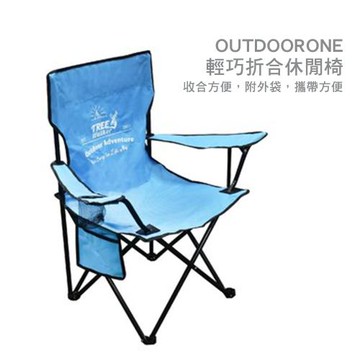 OUTDOORONE 輕巧折合休閒椅 收合方便，附外袋，攜帶方便