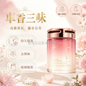 台灣出貨✨ 車載 香膏 小蒼蘭 希爾頓 禪茶 清新 留香 去異味 玻璃 容器