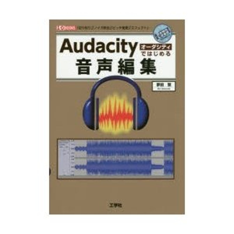 Audacityではじめる音声編集 「切り貼り」「ノイズ除去」「ピッチ変更 