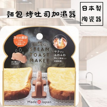 現貨 日本製麵包烤吐司加濕器 重現飯店等級的烤吐司口感 讓吐司外酥內軟提升風味 日本進口
