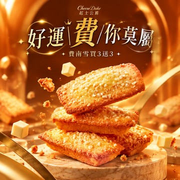 費常感謝你｜買3送3【起士公爵】經典費南雪6入(口味任選/乳酪、鳳梨、草莓)