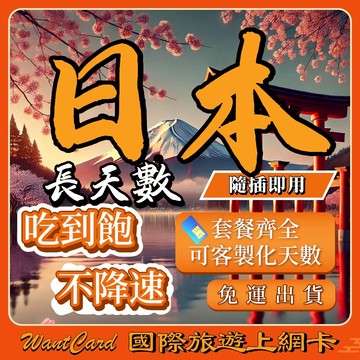 【無公平流量原則】日本 網卡 原生網路 即插即用 日本上網卡 沖繩網卡 北海道網卡 吃到飽 網卡 日本網路卡