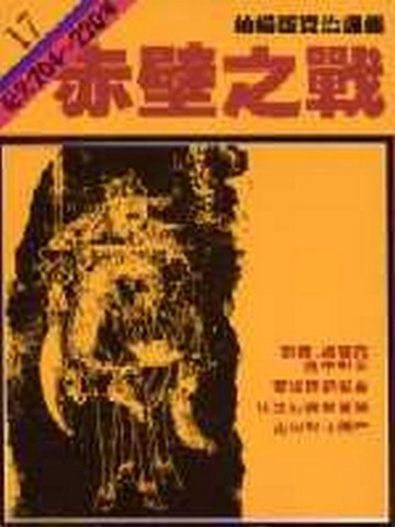 柏楊版資治通鑑（17）：赤壁之戰（平裝版）[二手書_良好]