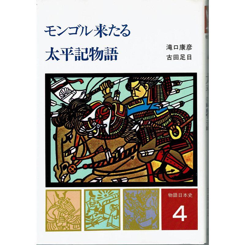 物語日本史 (4) モンゴル来たる 太平記物語