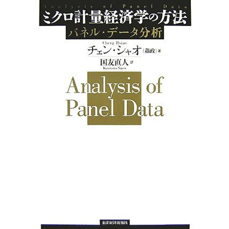 ミクロ計量経済学の方法?パネル・データ分析