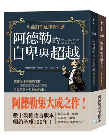 阿德勒集大成之作：阿德勒的自卑與超越+阿德勒的理解人性
