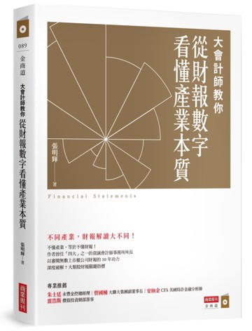 大會計師教你從財報數字看懂產業本質[二手書_良好]