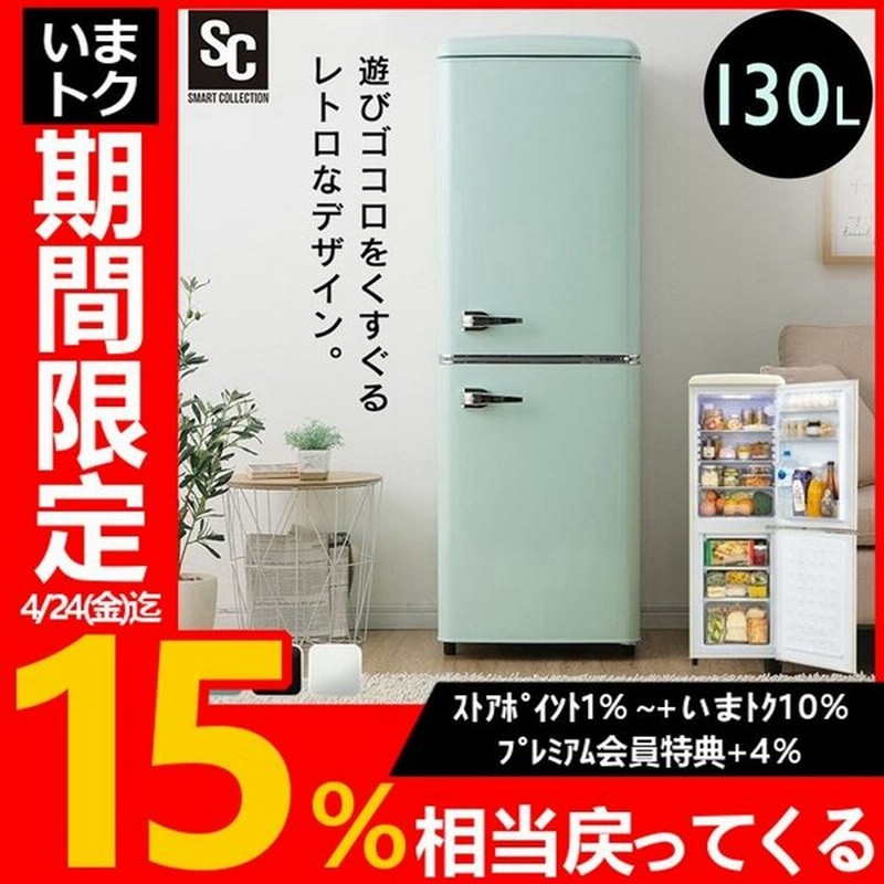 Sale 公式 訳アリ 冷蔵庫 おしゃれ 一人暮らし ひとり暮らし レトロ冷凍冷蔵庫 130l Prr 142d 冷蔵庫 冷凍庫 かわいい レトロ キッチン家電 新生活 一人暮らし 1人暮らし ひとり暮らし D 2103so 早割クーポン Greenandfresh Com Co