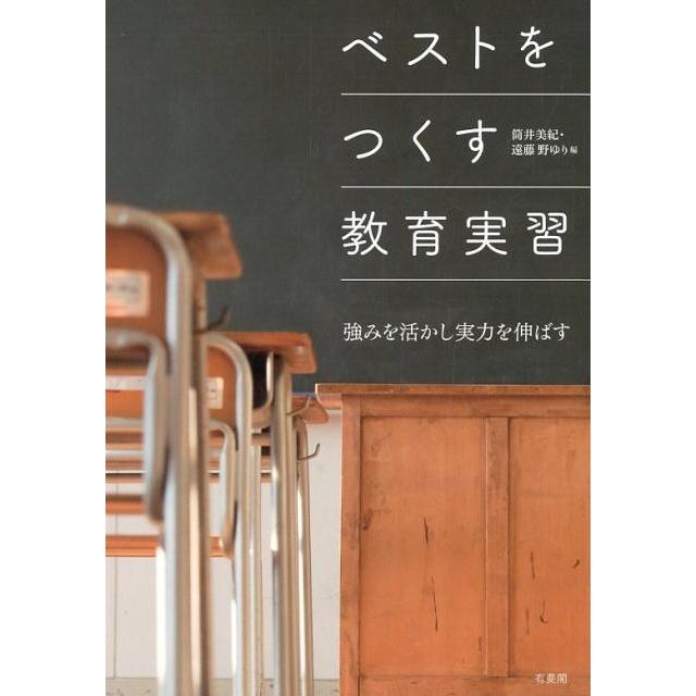 ベストをつくす教育実習 -- 強みを活かし実力を伸ばす